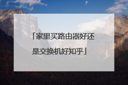 家里买路由器好还是交换机好知乎