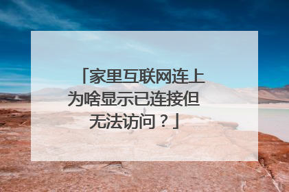 家里互联网连上为啥显示已连接但无法访问?