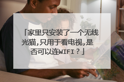 家里只安装了一个无线光猫,只用于看电视,是否可以连WIFI?
