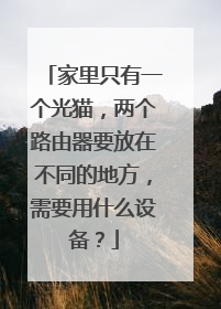 家里只有一个光猫，两个路由器要放在不同的地方，需要用什么设备？