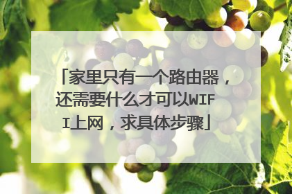家里只有一个路由器，还需要什么才可以WIFI上网，求具体步骤
