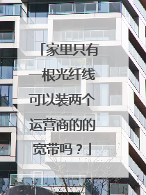 家里只有一根光纤线可以装两个运营商的的宽带吗?