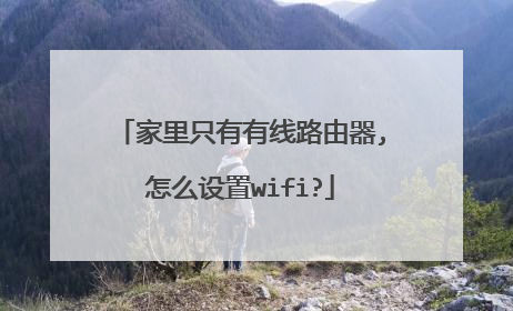 家里只有有线路由器,怎么设置wifi?