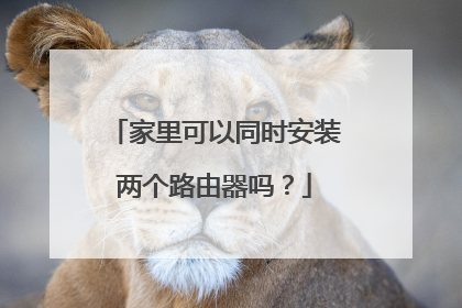 家里可以同时安装两个路由器吗?