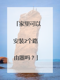 家里可以安装2个路由器吗？