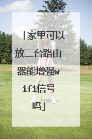 家里可以放二台路由器能增强wifi信号吗