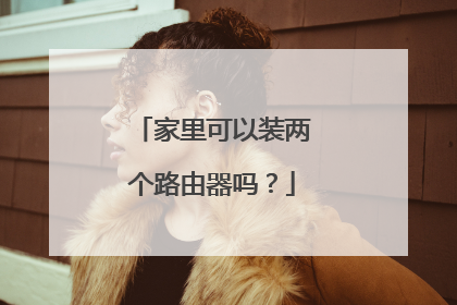 家里可以装两个路由器吗?