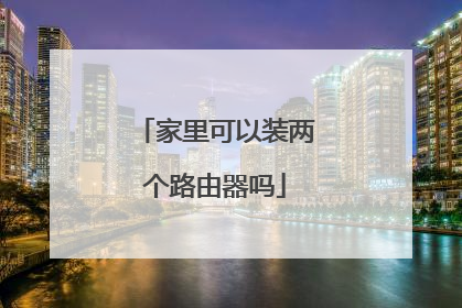 家里可以装两个路由器吗