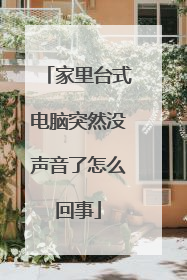 家里台式电脑突然没声音了怎么回事