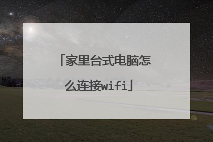 家里台式电脑怎么连接wifi