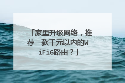 家里升级网络,推荐一款千元以内的WiFi6路由?