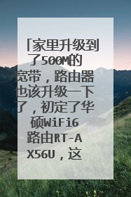 家里升级到了500M的宽带,路由器也该升级一下了,初定了华硕WiFi6路由RT-AX56U,这个路由怎么样?
