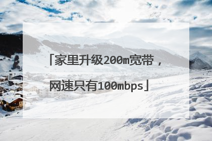家里升级200m宽带，网速只有100mbps