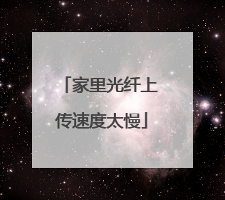 家里光纤上传速度太慢