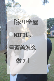 家里全屋WIFI信号覆盖怎么做?