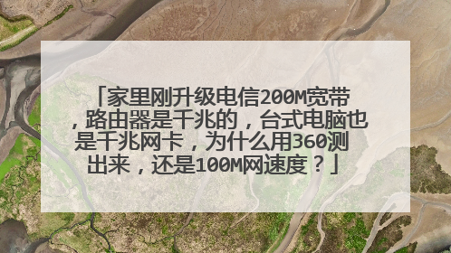 家里刚升级电信200M宽带，路由器是千兆的，台式电脑也是千兆网卡，为什么用360测出来，还是100M网速度？