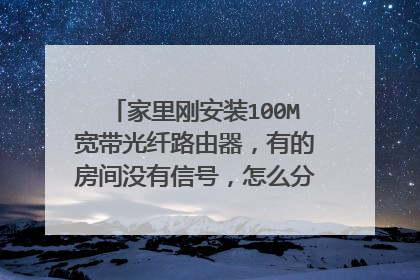 家里刚安装100M宽带光纤路由器,有的房间没有信号,怎么分接让每个房间都有WIFI信号?