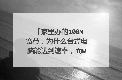 家里办的100M宽带,为什么台式电脑能达到速率,而wifi却达不到?