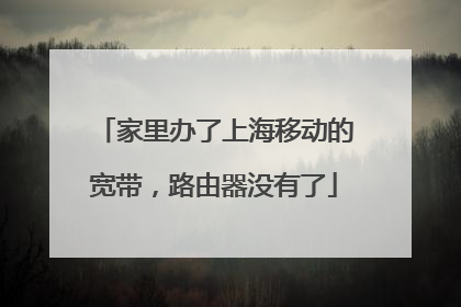 家里办了上海移动的宽带，路由器没有了