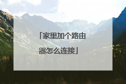 家里加个路由器怎么连接