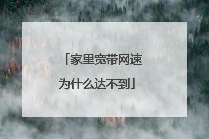 家里宽带网速为什么达不到