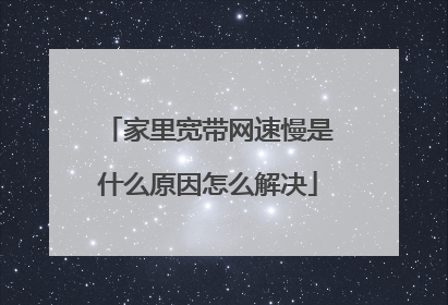 家里宽带网速慢是什么原因怎么解决