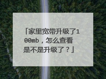 家里宽带升级了100mb,怎么查看是不是升级了?
