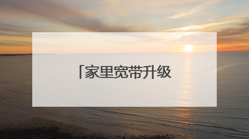 家里宽带升级500M了,路由器换什么好