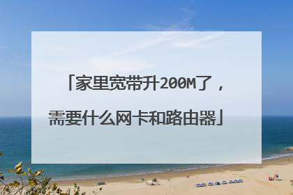 家里宽带升200M了，需要什么网卡和路由器