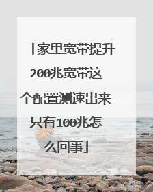家里宽带提升200兆宽带这个配置测速出来只有100兆怎么回事