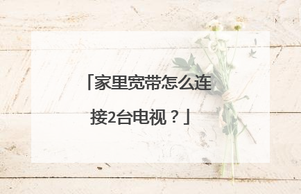 家里宽带怎么连接2台电视？