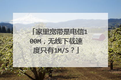 家里宽带是电信100M,无线下载速度只有1M/S?