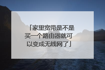 家里宽带是不是买一个路由器就可以变成无线网了