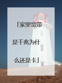 家里宽带是千兆为什么还是卡