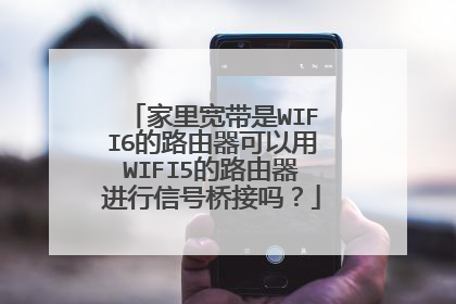 家里宽带是WIFI6的路由器可以用WIFI5的路由器进行信号桥接吗？