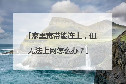 家里宽带能连上,但无法上网怎么办?