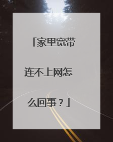 家里宽带连不上网怎么回事？