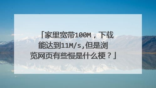 家里宽带100M,下载能达到11M/s,但是浏览网页有些慢是什么梗?
