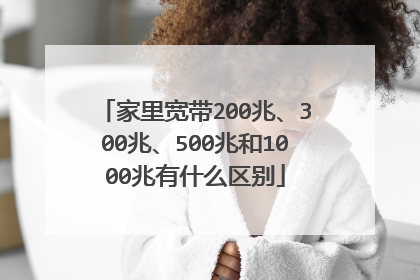 家里宽带200兆、300兆、500兆和1000兆有什么区别