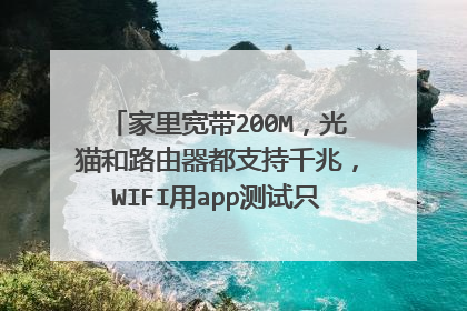 家里宽带200M,光猫和路由器都支持千兆,WIFI用app测试只有100M以内?是哪里设置有问题?
