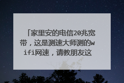 家里安的电信20兆宽带，这是测速大师测的wifi网速，请教朋友这个网速如何？和有线比损耗多吗？谢谢