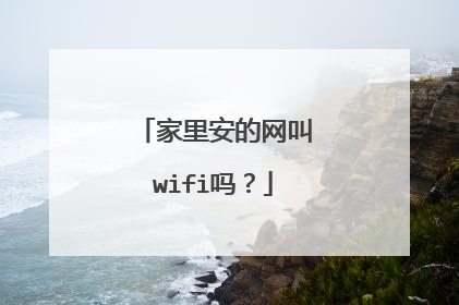 家里安的网叫wifi吗？
