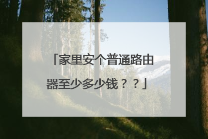 家里安个普通路由器至少多少钱??