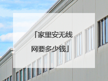 家里安无线网要多少钱