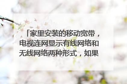 家里安装的移动宽带,电视连网显示有线网络和无线网络两种形式,如果在选择连接有线网络会不会额外收费?