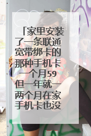 家里安装了一条联通宽带绑卡的那种手机卡一个月59但一年就一两个月在家手机卡也没用感觉很浪费能暂停吗?