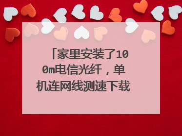 家里安装了100m电信光纤,单机连网线测速下载速度可达到11m左右,连接