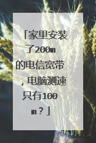 家里安装了200m的电信宽带,电脑测速只有100m?