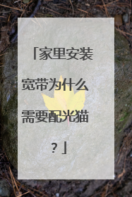 家里安装宽带为什么需要配光猫?
