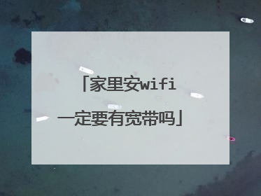 家里安wifi一定要有宽带吗